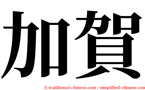 加賀 serif font