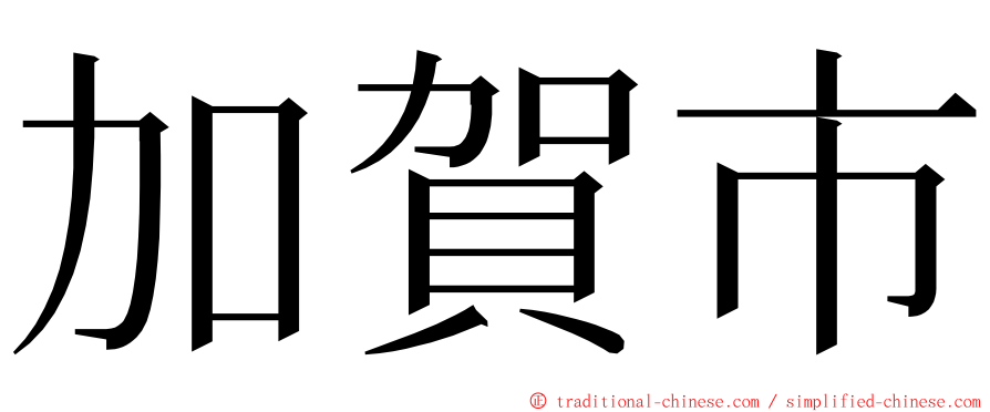 加賀市 ming font