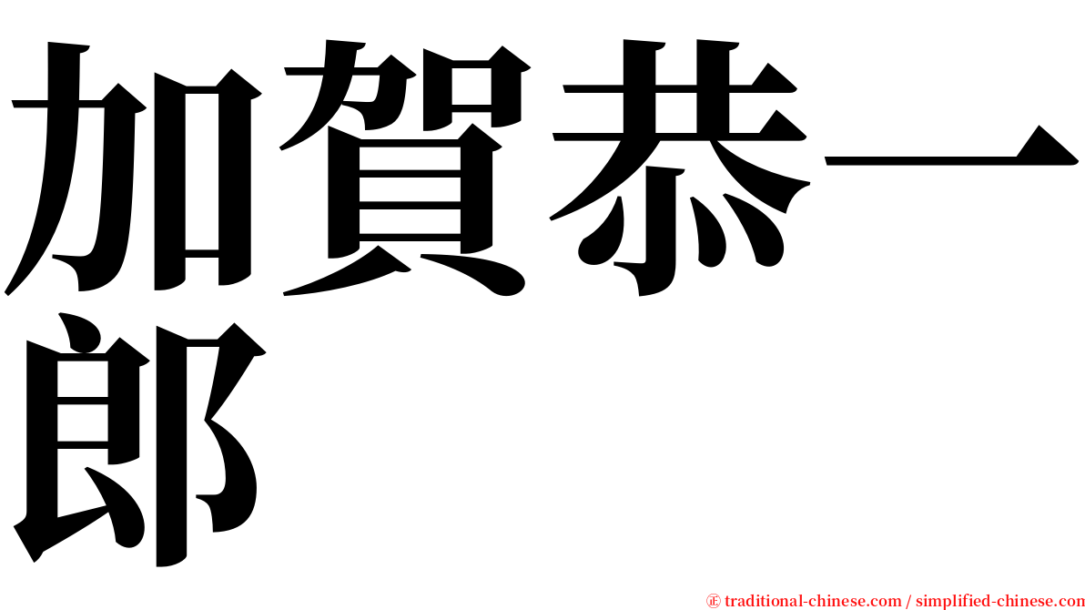 加賀恭一郎 serif font