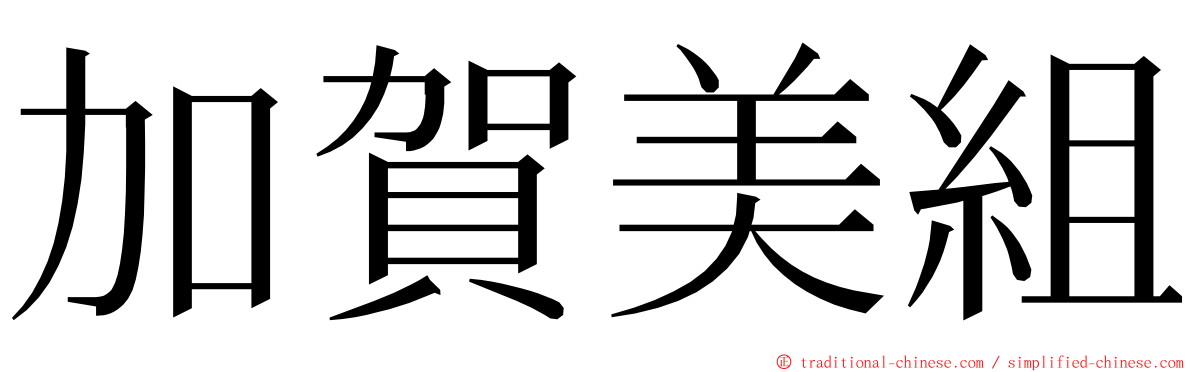 加賀美組 ming font