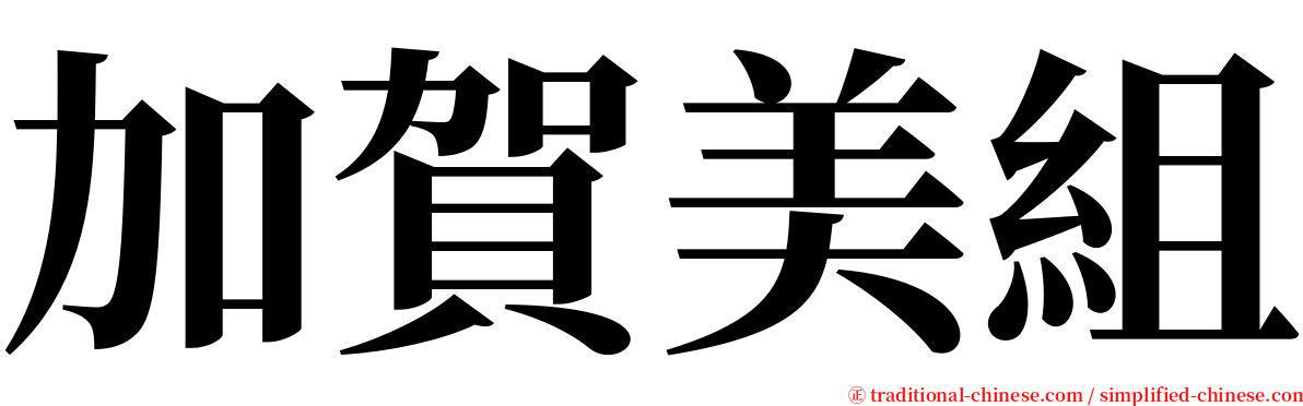 加賀美組 serif font