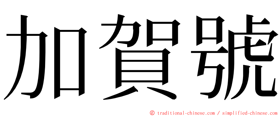 加賀號 ming font