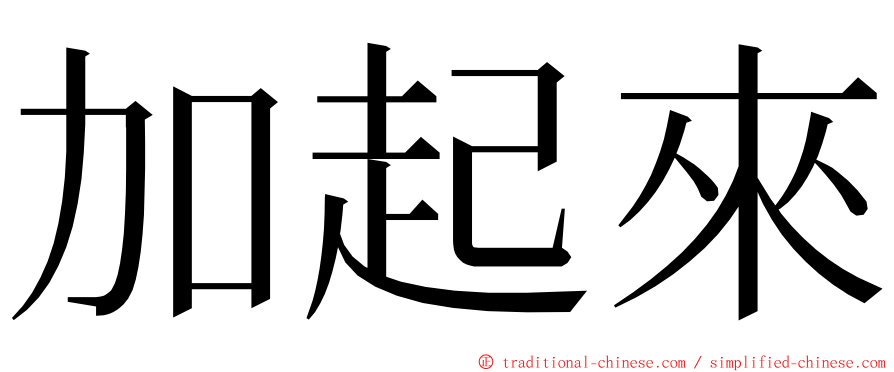 加起來 ming font