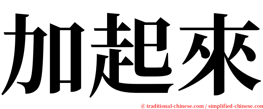 加起來 serif font