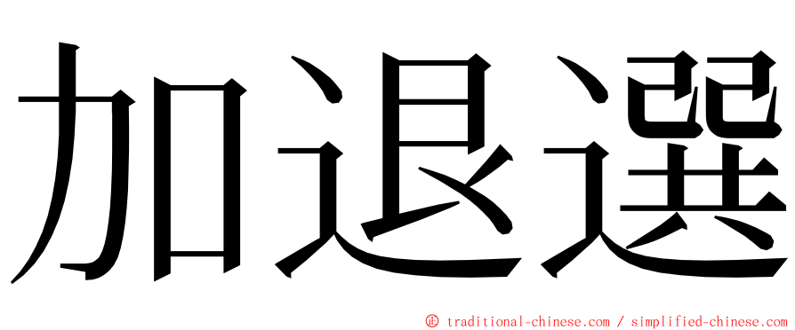 加退選 ming font