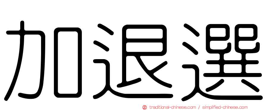 加退選