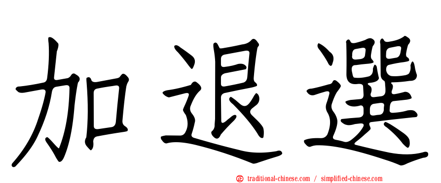 加退選