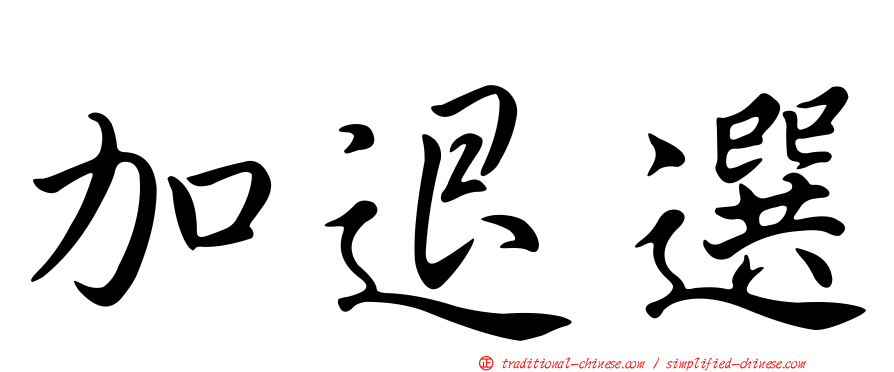 加退選