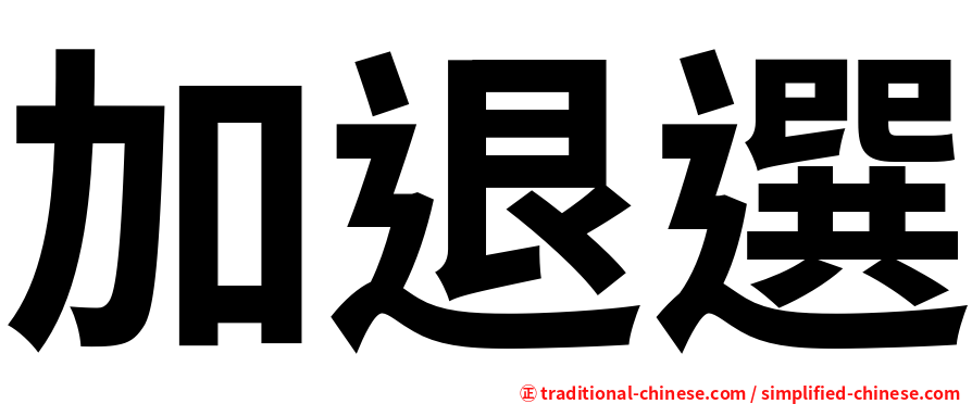 加退選