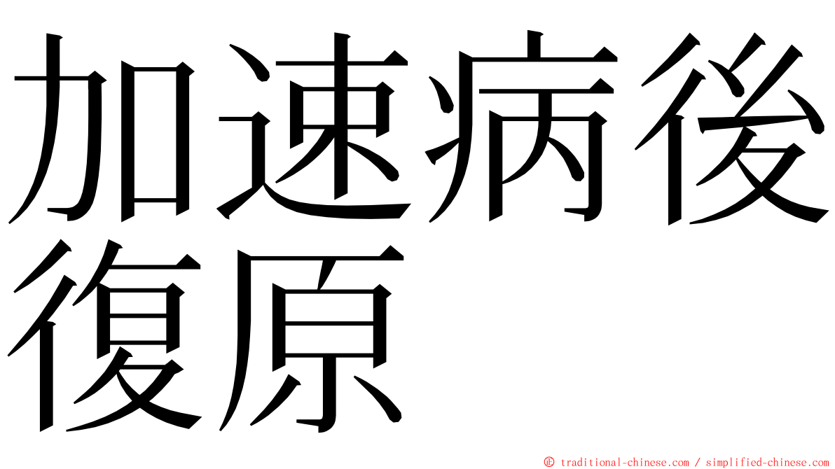 加速病後復原 ming font