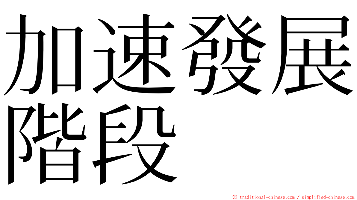 加速發展階段 ming font