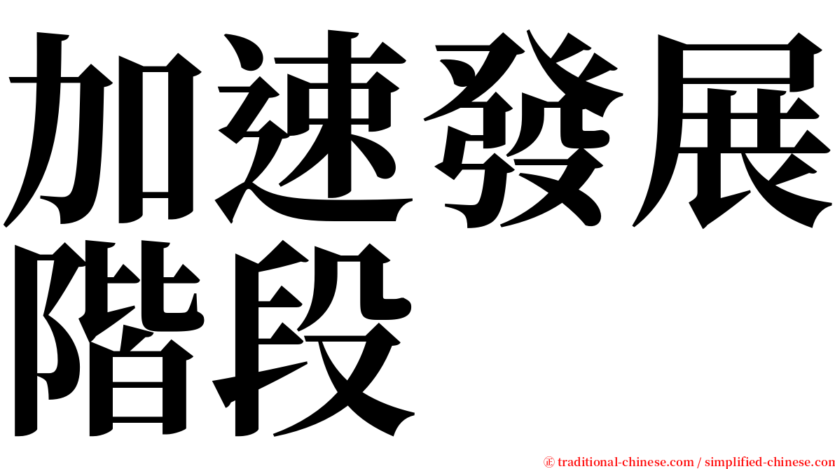 加速發展階段 serif font