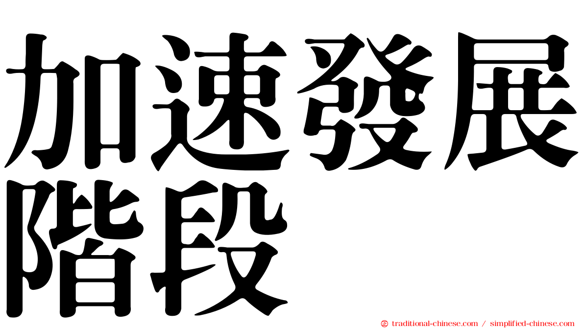 加速發展階段