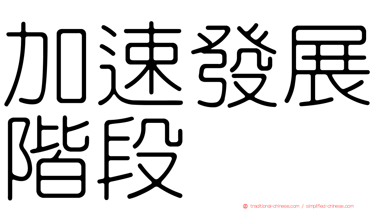 加速發展階段