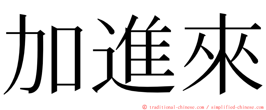 加進來 ming font