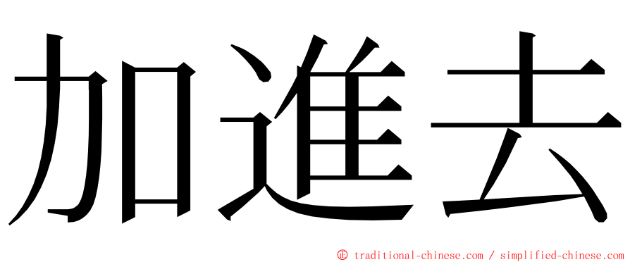 加進去 ming font