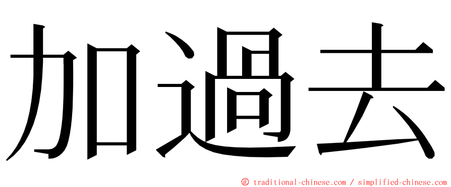 加過去 ming font