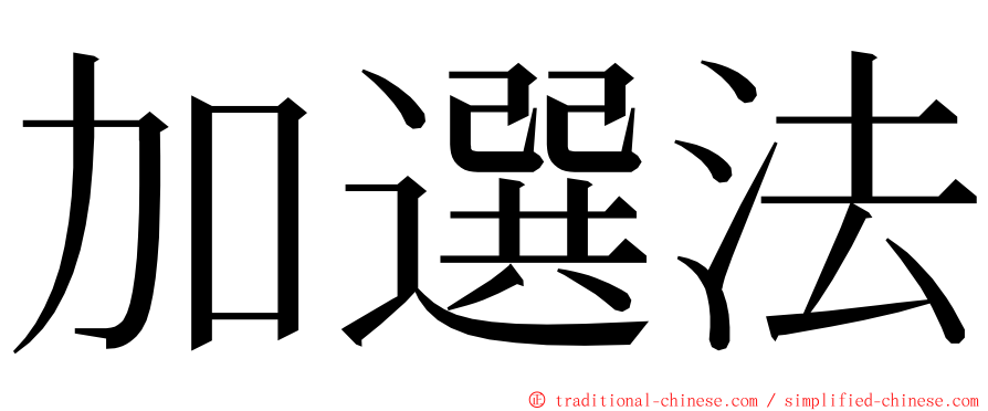 加選法 ming font