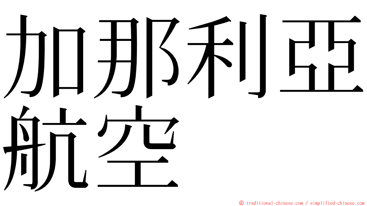 加那利亞航空 ming font