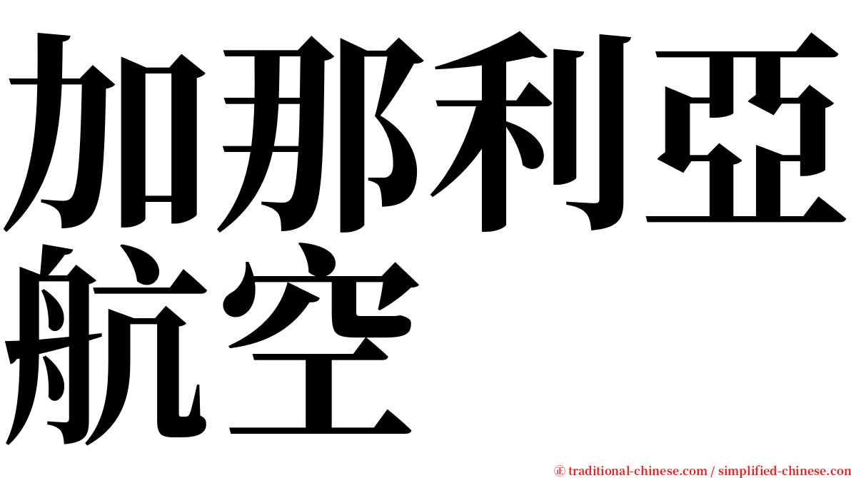 加那利亞航空 serif font