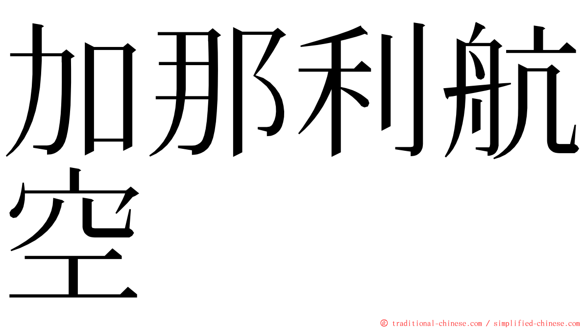 加那利航空 ming font