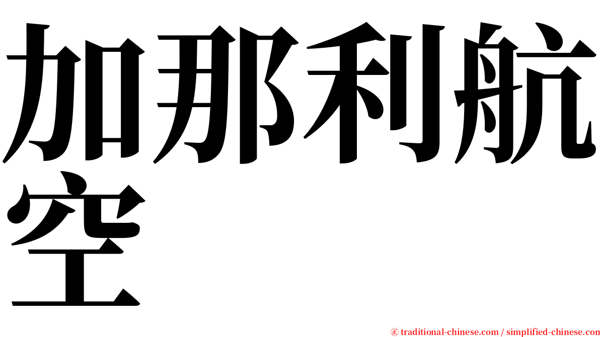 加那利航空 serif font