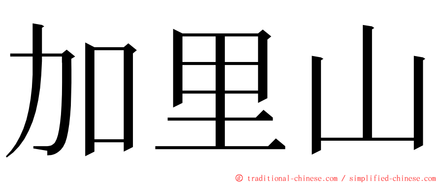 加里山 ming font