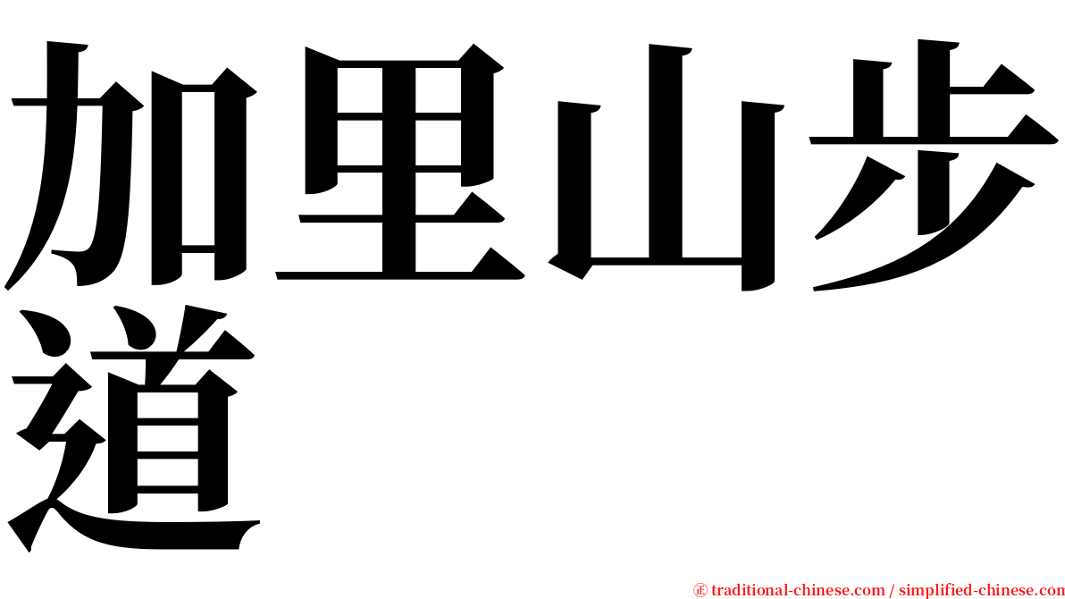 加里山步道 serif font