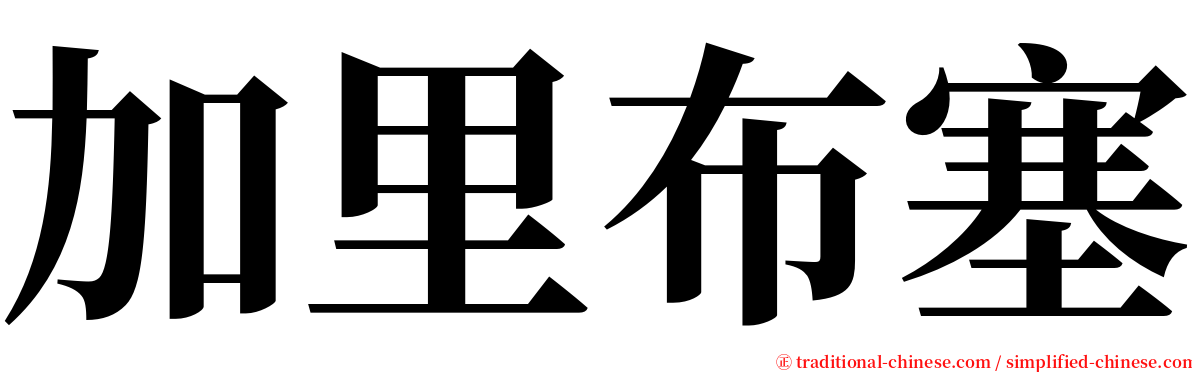 加里布塞 serif font