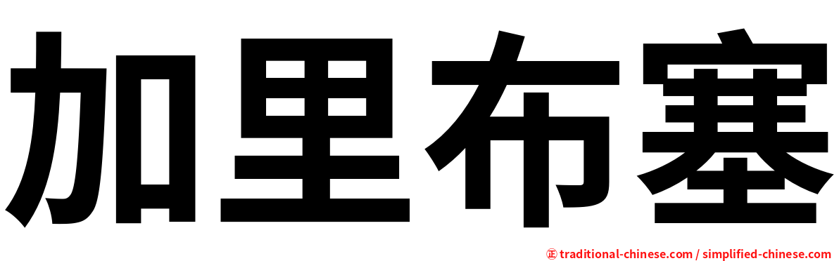 加里布塞