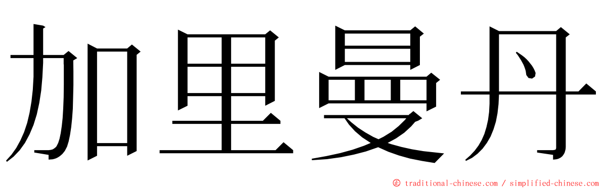 加里曼丹 ming font