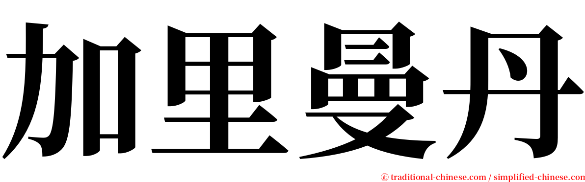 加里曼丹 serif font