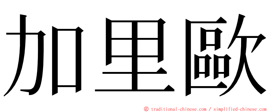 加里歐 ming font