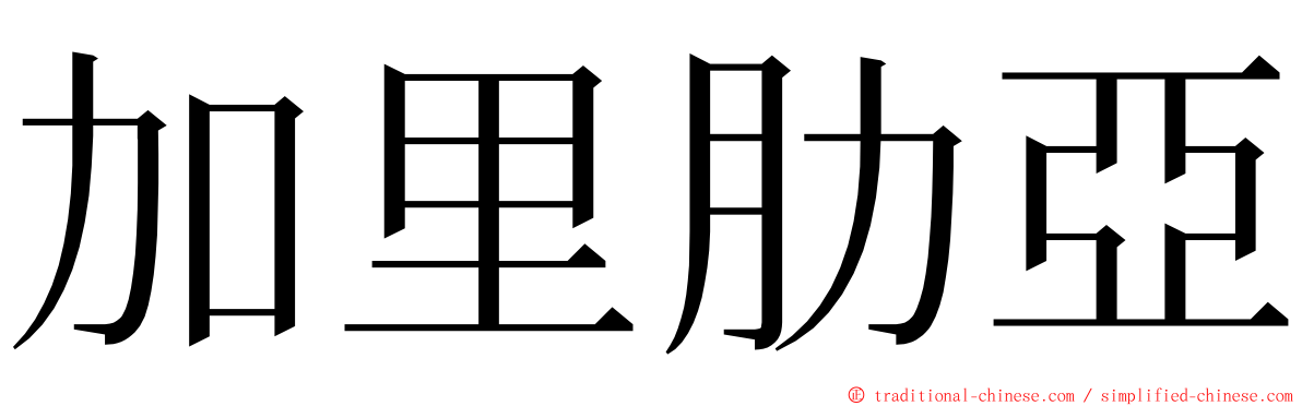 加里肋亞 ming font