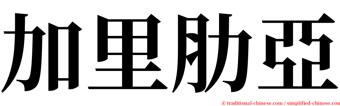 加里肋亞 serif font