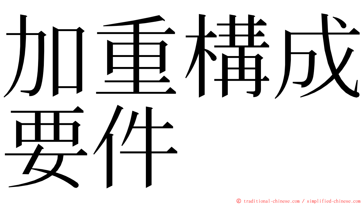 加重構成要件 ming font