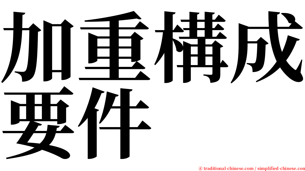 加重構成要件 serif font