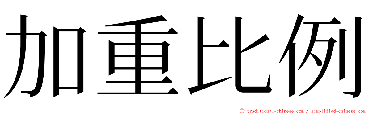 加重比例 ming font