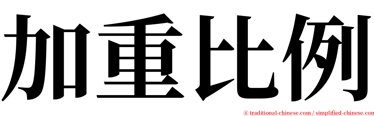 加重比例 serif font