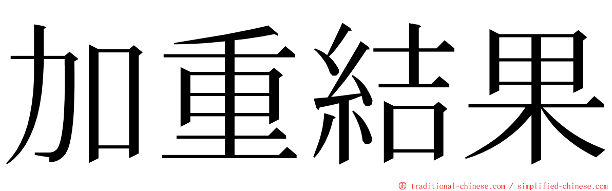 加重結果 ming font