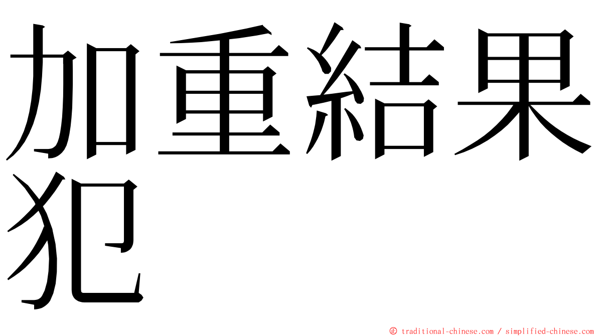 加重結果犯 ming font