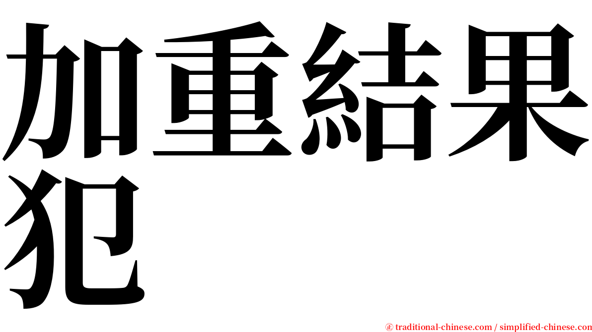 加重結果犯 serif font