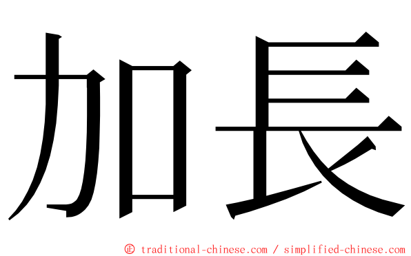 加長 ming font