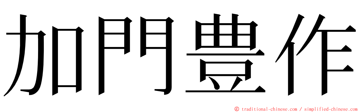 加門豊作 ming font