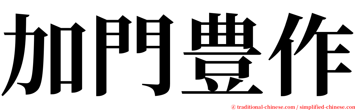 加門豊作 serif font