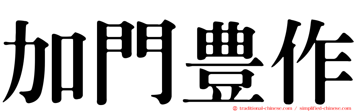 加門豊作