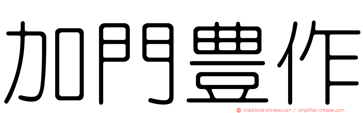 加門豊作