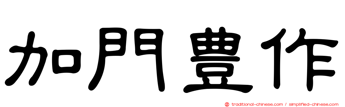加門豊作