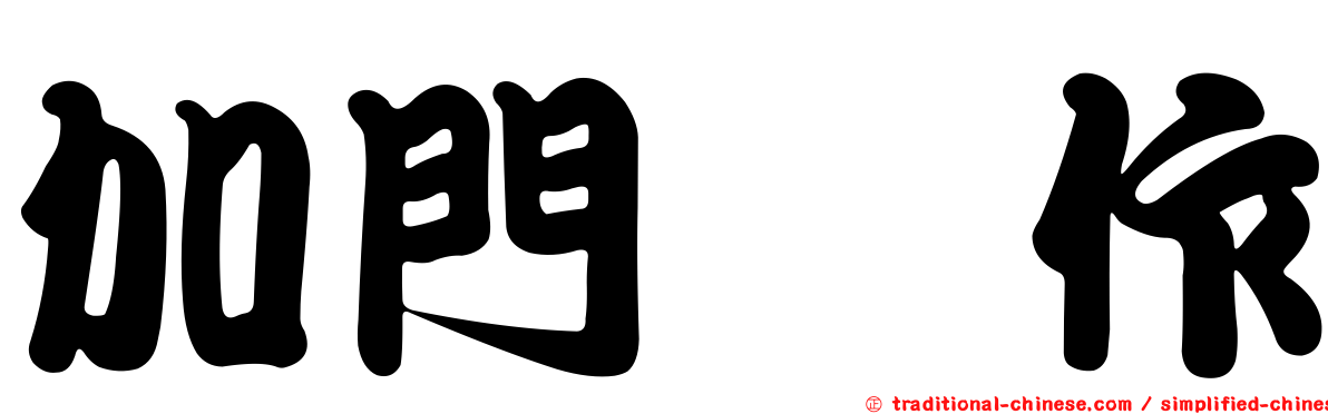 加門豊作