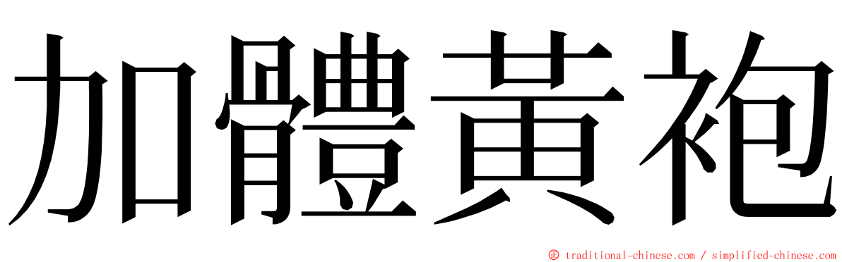 加體黃袍 ming font